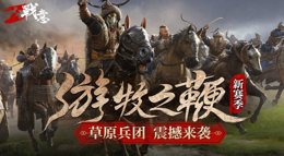 《战意》化身大汗驰骋疆场 做草原王挥鞭出击！