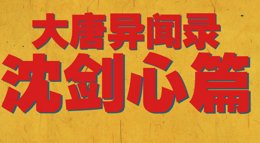 《剑网3：指尖江湖》大唐异闻录沈剑心篇预告·二