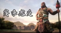 热情依旧 在《三国志战略版》征战S1赛季的感受