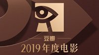 豆瓣年度电影榜单出炉：《哪吒》获华语影片最佳