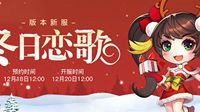 《桃花源记2》圣诞新服“冬日恋歌”今日开启！