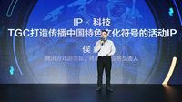 腾讯侯淼：TGC打造传播中国特色文化符号的活动IP