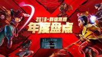 《梦幻西游》电脑版群雄逐鹿年度总决赛总结复盘