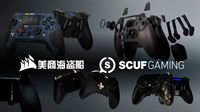 美商海盗船收购 SCUF Gaming®丰富其外设领域产品