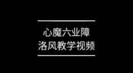 《剑网3：指尖江湖》心魔六业障洛风业障教学视频