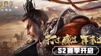 撞州飞地拆迁队 《三国志战略版》术语大全