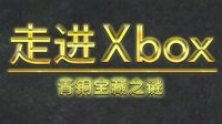 《走进Xbox》“奇葩”节目 青铜裂开竟为安利帝国2