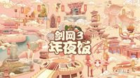 《剑网3》年夜饭1.2日开启 全新合作公布