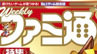 Fami通：不卖游戏评分！否认1分卖10万日元传闻