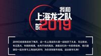 你与龙队的2019 上海龙之队微博年终活动正式开启