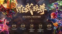 《梦幻西游》电脑版2019武神坛全明星争霸赛前瞻