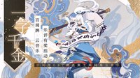 《阴阳师：百闻牌》打造年度最贵乐评