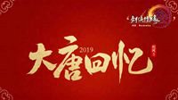 回顾往昔展望未来！《剑网3》2019年大事纪回顾