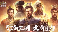 《三国志战略版》配将黑科技 S2双回血免控骑