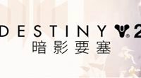 《命运2》传说难度日晷1月8日开放