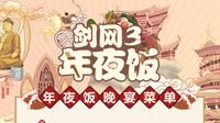 《剑网3》年夜饭今日开宴 诚意交流陪你共度新年