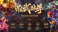 星光熠熠 《梦幻西游》武神坛明星赛亮点前瞻