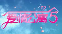 《爱情公寓5》官宣1月7日播出 定档微博现已删除