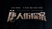 《唐人街探案》网剧豆瓣8.1分 剧情出彩、节奏紧凑