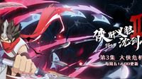 《剑网3》年夜饭现场回顾 全新阵营拍卖坐骑上线