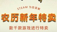 Steam农历新年特卖时间曝光 G胖又来收割压岁钱了