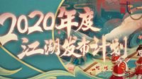 《一梦江湖》年度版本发布 新门派新内容一网打尽