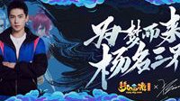 探寻迷踪《梦幻西游》电脑版代言人玩法上线