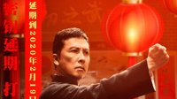 《叶问4》延长上映至2月19日 叶师傅打过农历春节