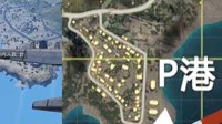 《和平精英》海岛地图P港攻略全解 降落点推荐
