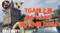 《使命召唤手游》TGA邀请赛线上赛 QG对战AG