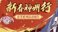 《崩坏3》3.7更新前瞻 春节活动「神州仙行记」