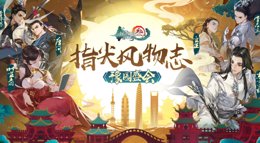 《剑网3：指尖江湖》豫园跨年盛会精彩集锦