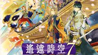 《遥远时空7》中文版6月18日发售 即日起开启预购