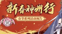 《崩坏3》更新前瞻 春节福利&符华生日活动预告