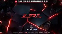 揭幕战FPX对阵IG 2020LPL春季赛今日17点开打