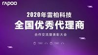 雷柏2020优秀代理商合作交流暨表彰大会圆满举行