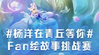 《梦幻西游》电脑版Fan绘故事挑战赛火热进行中