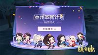 《镇魔曲》三周年中州革新计划启动！