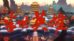 《剑网3：指尖江湖》天策MV半世英雄 李承恩