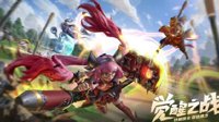 《王者荣耀》觉醒之战玩法特色 觉醒英雄技能整理