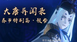 《剑网3：指尖江湖》大唐异闻录春节特别篇预告