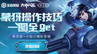 《王者荣耀》烈炮小子蒙犽操作技巧一图全get