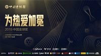 《FIFA足球世界》中国金球奖颁奖典礼明日启幕