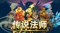 精品爽游《传说法师》半价史低 免费更新DLC上线