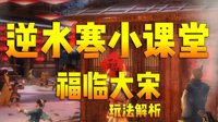 《逆水寒》小课堂 春节活动“福临大宋”玩法解析