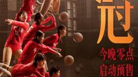 《中国女排》更名《夺冠》 今晚零点启动预售