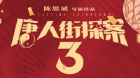 《唐探3》预售13小时票房破5000万 领跑春节档电影
