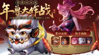 《王者荣耀》蔷薇的历练之年兽大作战活动介绍及FAQ