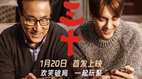 腾讯棋牌2020新春微电影《三十》预告片
