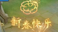 金鼠送礼《王者荣耀》峡谷新春福利来袭 活动一览